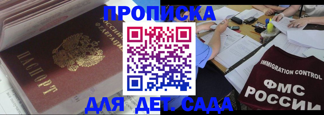 регистрация для дет. сада в Абакане