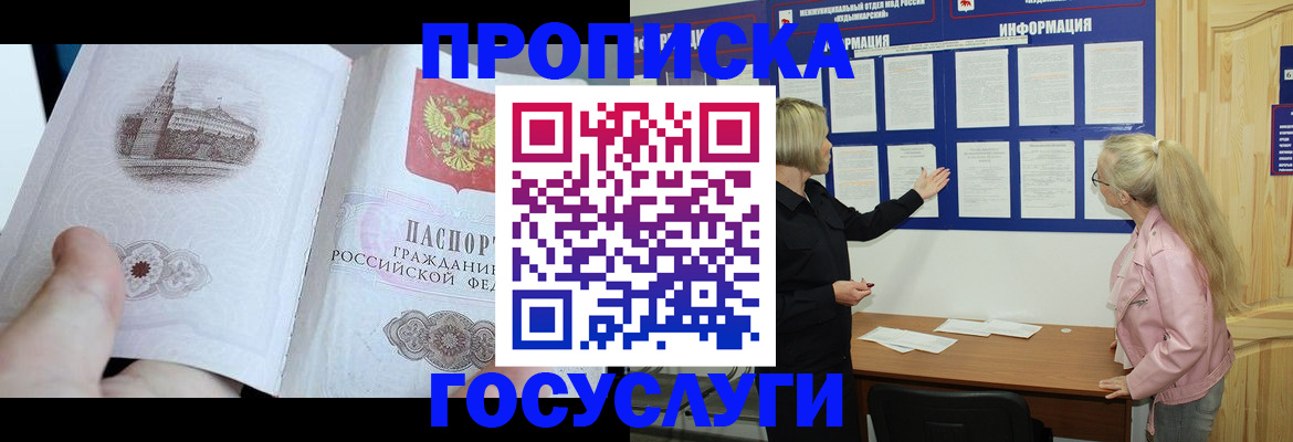 прописка 2025 в Абакане