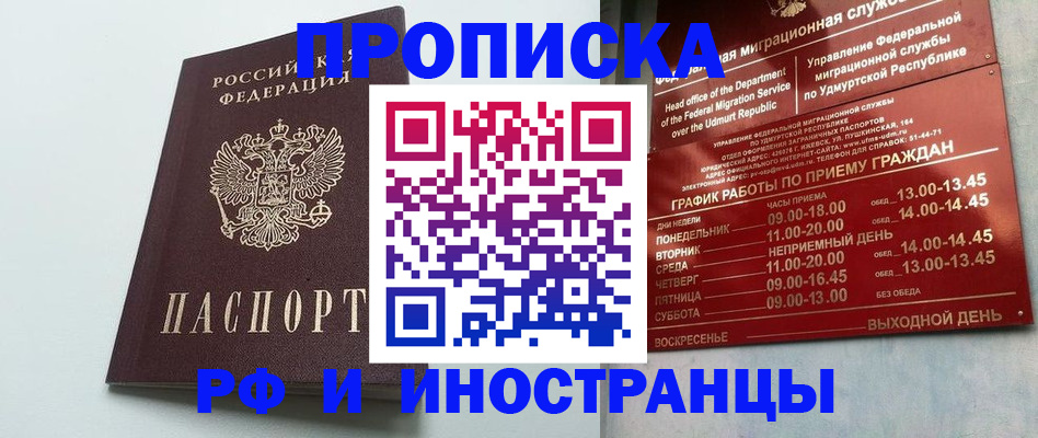 прописка законно в Абакане