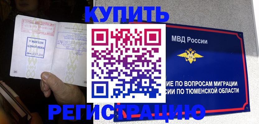 купить прописку в Абакане